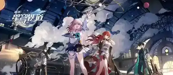 崩坏星穹铁道星穹