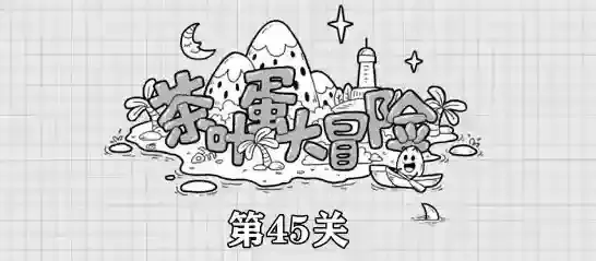 茶叶蛋大冒险第45关攻略