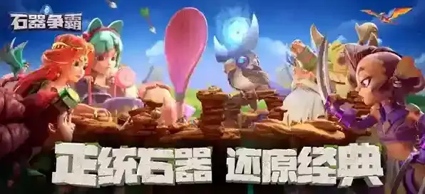 石器争霸手游攻略-石器争霸手游阵容推荐