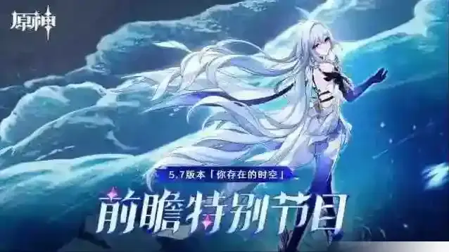 原神5.7前瞻-原神5.7版本更新内容一览