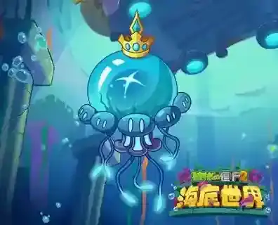 植物大战僵尸2巨型水母