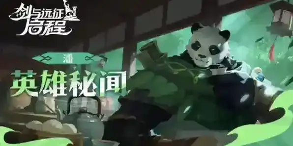 剑与远征启程熊猫潘强度够用吗-剑与远征启程熊猫潘强度解析