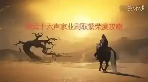 燕云十六声家业刷取繁荣度攻略-燕云十六声家业怎么高效刷取繁荣度