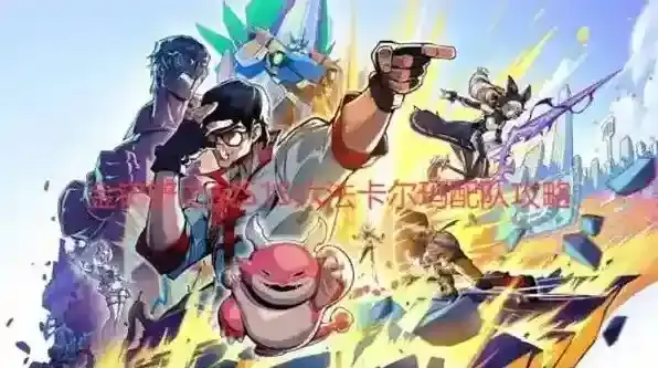 金铲铲之战卡尔玛