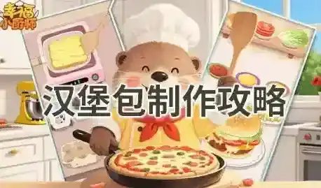 幸福小厨师汉堡包怎么制作-幸福小厨师制作汉堡包攻略