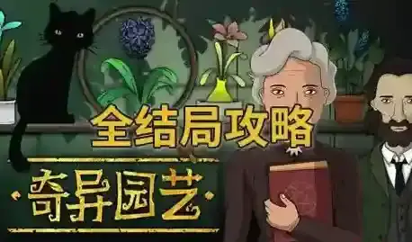 奇异园艺全结局攻略-奇异园艺全分支路线结局
