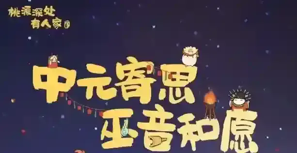 桃源深处有人家中元活动新村民喜好物大全-桃源深处有人家中元活动新村民的喜好物有哪些