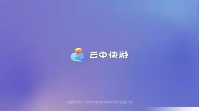 云中快游玩家