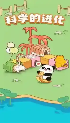 科学的进化给你