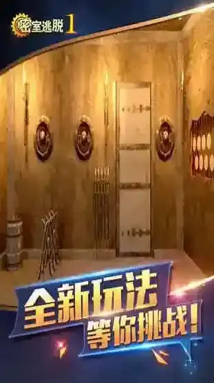 密室逃脱1游戏