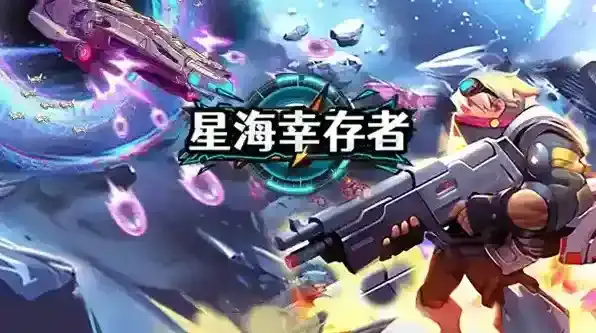 星海幸存者新手攻略-星海幸存者新手入坑指南