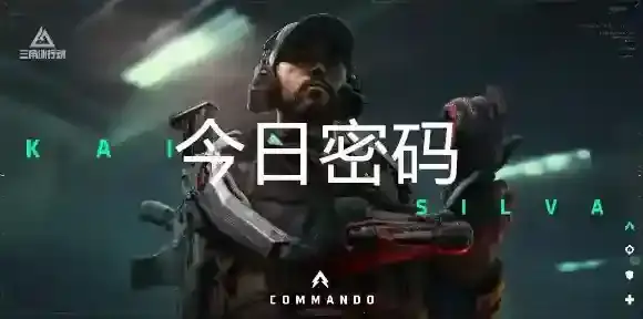 三角洲行动10月2日每日密码是多少-三角洲行动10月2日每日密码分享
