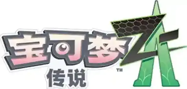 宝可梦传说ZA取回旅行包攻略-宝可梦传说ZA取回旅行包剧情流程