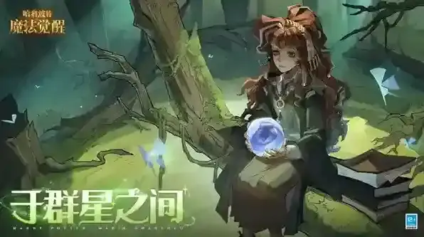 哈利波特魔法觉醒古灵阁钥匙获取攻略-哈利波特魔法觉醒古灵阁钥匙怎么获取