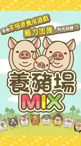 养猪场mix养猪场