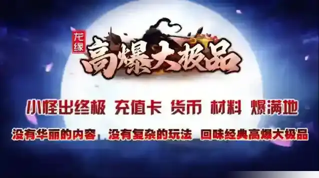 龙缘高爆大极品本服