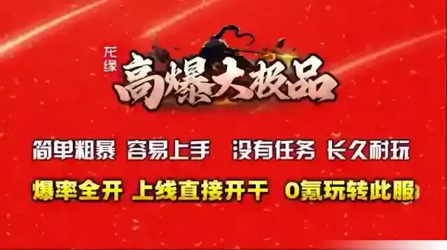 龙缘高爆大极品地图