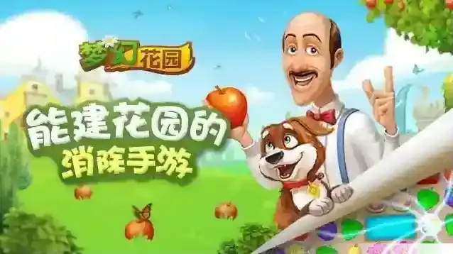 梦幻花园消除