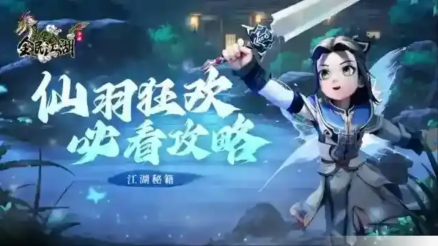 《江湖秘籍》仙羽狂欢必看攻略