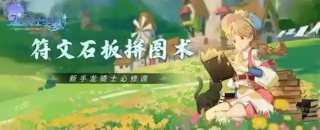 《龙骑士学园》新手龙骑士必修课丨符文石板拼图术