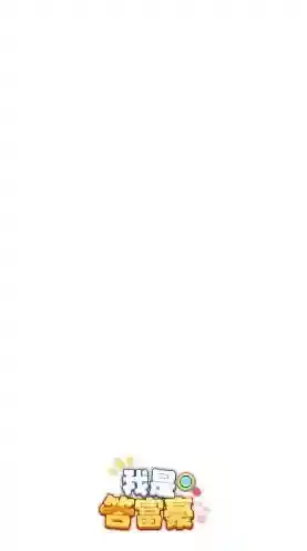 我是答富豪答对