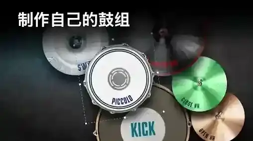真实架子鼓模拟器鼓组