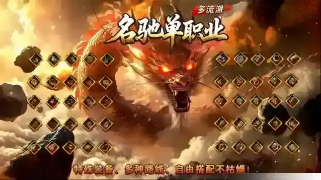 名驰单职业多流派本服