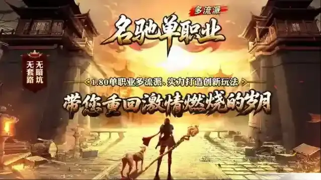 名驰单职业多流派玩法