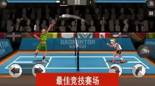 羽毛球高高手大师