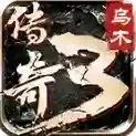 乌木传奇3官方最新版-v4.7.7