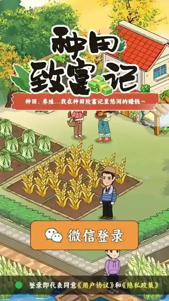 种田致富记体验