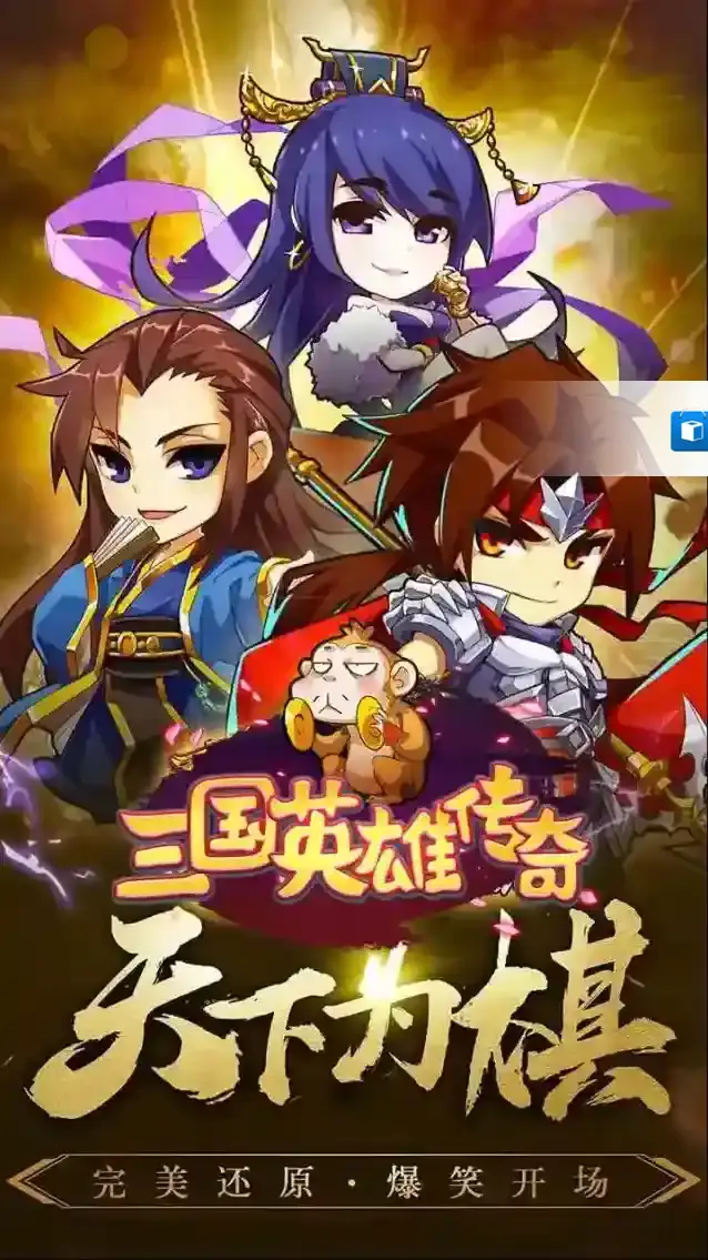 三国英雄传奇三国卡牌手游