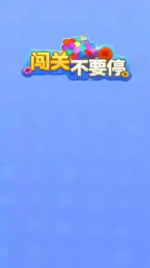 闯关不要停各种颜色