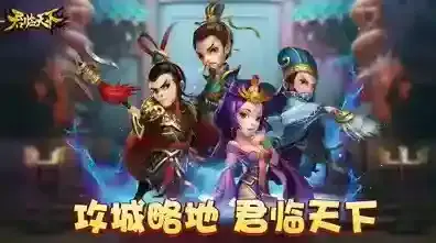 逐鹿三国之君临天下交际