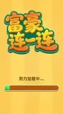 富豪连一连挑战