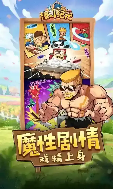 漫斗纪元游戏