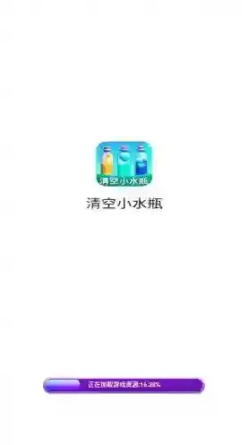 清空小水瓶关卡