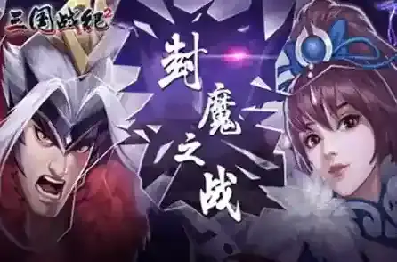 欢动三国战纪2关银屏