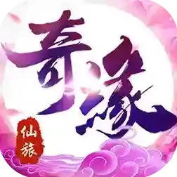 仙旅奇缘官方最新版-1.0.1