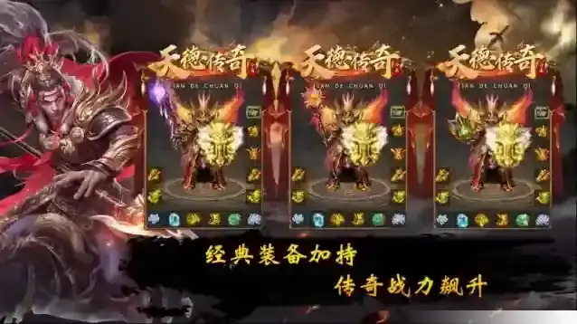 天德传奇装备
