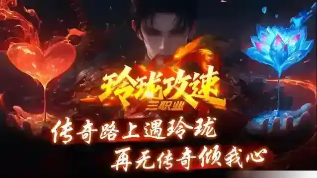 玲珑攻速三职业就能