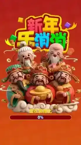 新年乐消消挑战