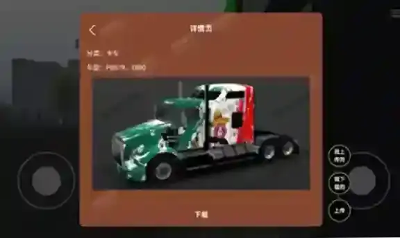 环球卡车模拟器内置皮肤点击