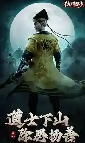 仙王请留步游戏