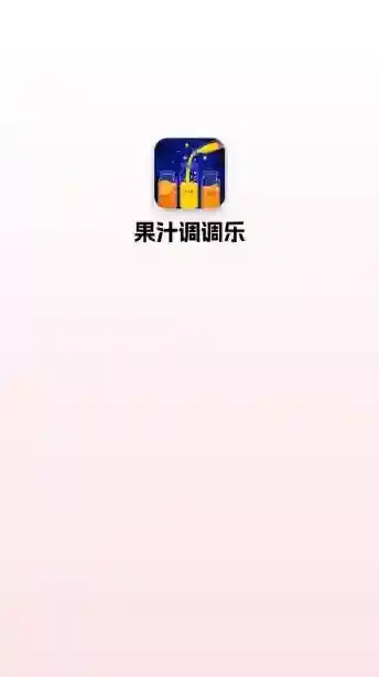 果汁调调乐奖励