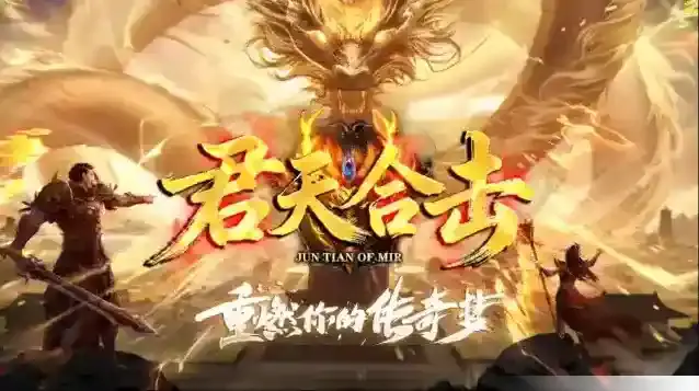 君天合击传奇火属性