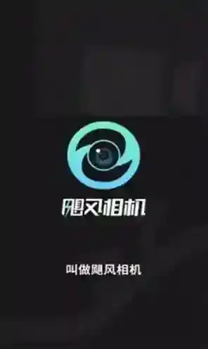 飓风相机该软件