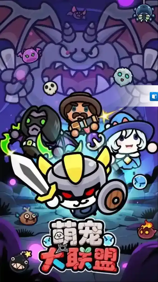 萌宠大联盟属性