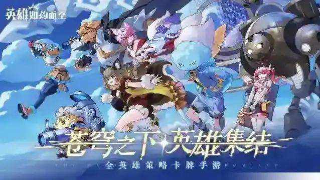 英雄如约而至输出