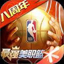 最强nba苹果版官方最新版-v1.56.671 安卓版